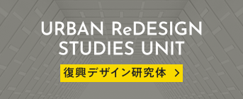 復興デザインスタジオ: 災害復興の提案と実践 | 東京大学復興