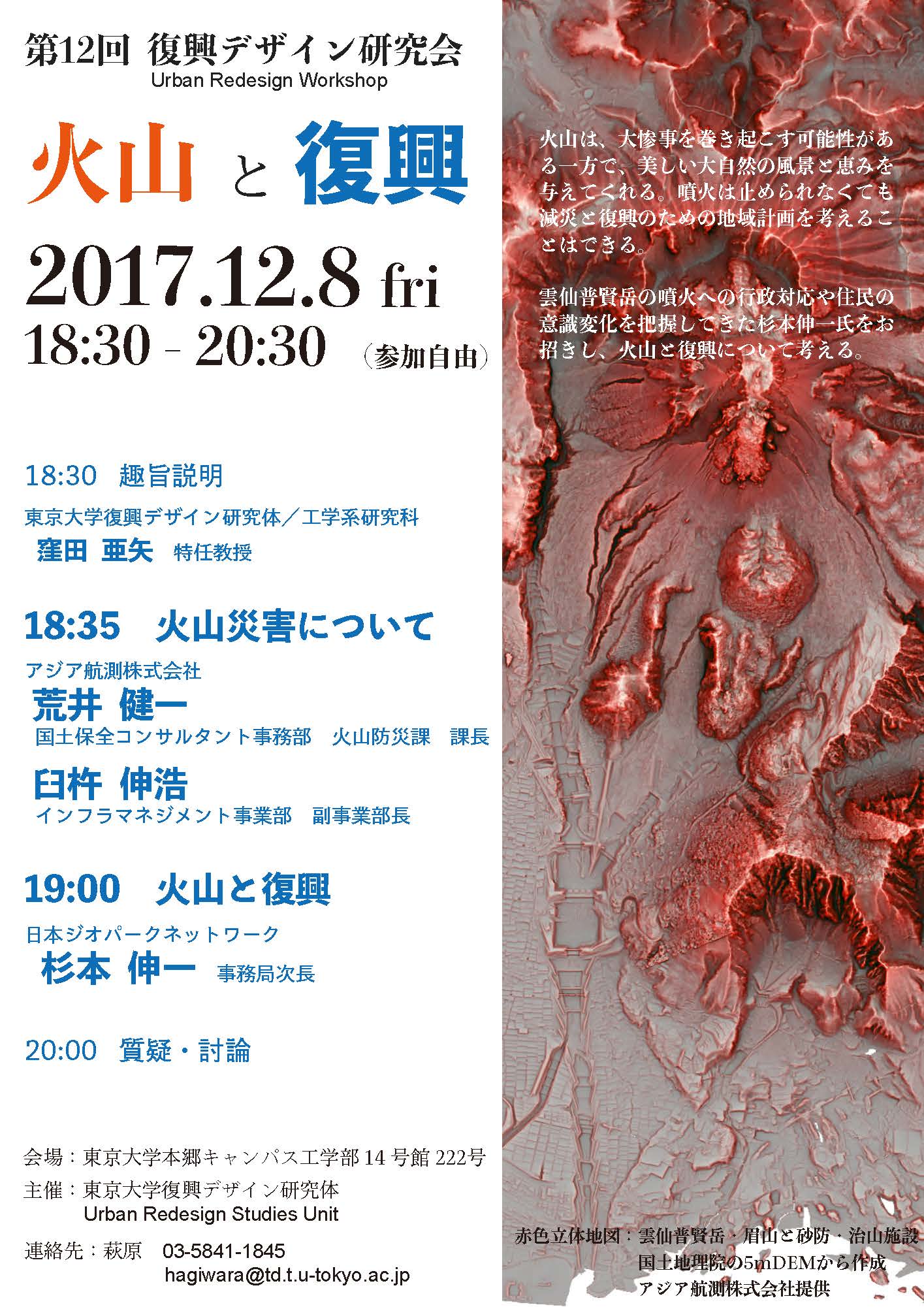 第12回復興デザイン研究会 「火山と復興」 | 東京大学復興デザイン研究体